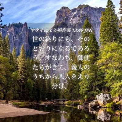 Picture 04 - マタイによる福音書 13:49 JPN - 世の終りにも、そのとおりになるで - Bible Verse Picture