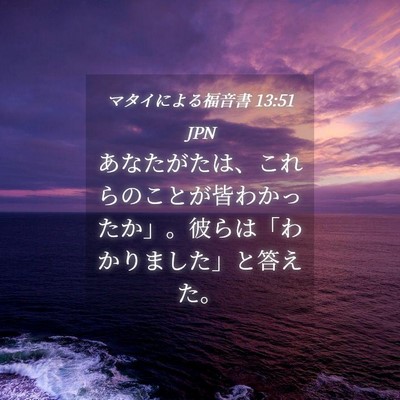 Picture 04 - マタイによる福音書 13:51 JPN - あなたがたは、これらのことが皆わ - Bible Verse Picture