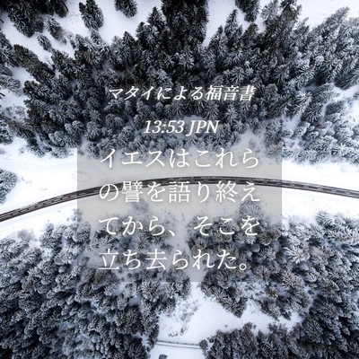 Picture 04 - マタイによる福音書 13:53 JPN - イエスはこれらの譬を語り終えてか - Bible Verse Picture