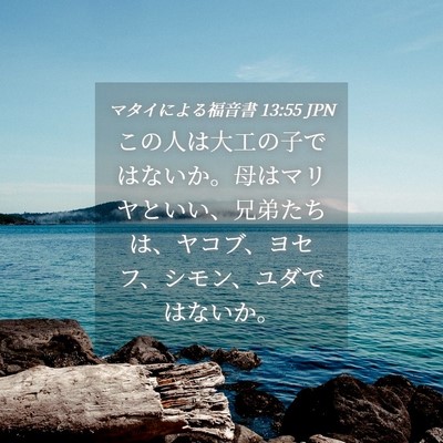 Picture 04 - マタイによる福音書 13:55 JPN - この人は大工の子ではないか。母は - Bible Verse Picture