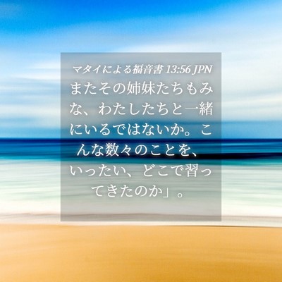 Picture 04 - マタイによる福音書 13:56 JPN - またその姉妹たちもみな、わたした - Bible Verse Picture