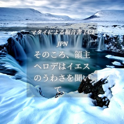 Picture 04 - マタイによる福音書 14:1 JPN - そのころ、領主ヘロデはイエスのう - Bible Verse Picture