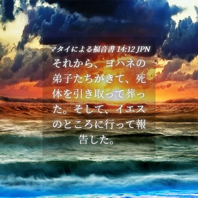 Picture 04 - マタイによる福音書 14:12 JPN - それから、ヨハネの弟子たちがきて - Bible Verse Picture