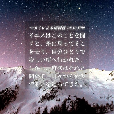 Picture 04 - マタイによる福音書 14:13 JPN - イエスはこのことを聞くと、舟に乗 - Bible Verse Picture