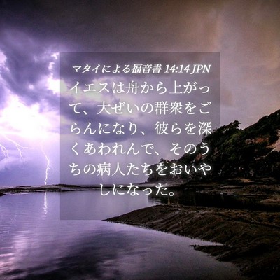 Picture 04 - マタイによる福音書 14:14 JPN - イエスは舟から上がって、大ぜいの - Bible Verse Picture