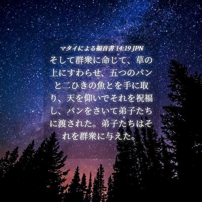 Picture 04 - マタイによる福音書 14:19 JPN - そして群衆に命じて、草の上にすわ - Bible Verse Picture