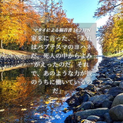 Picture 04 - マタイによる福音書 14:2 JPN - 家来に言った、「あれはバプテスマ - Bible Verse Picture