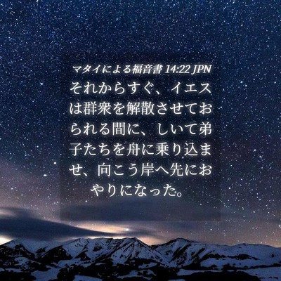 Picture 04 - マタイによる福音書 14:22 JPN - それからすぐ、イエスは群衆を解散 - Bible Verse Picture