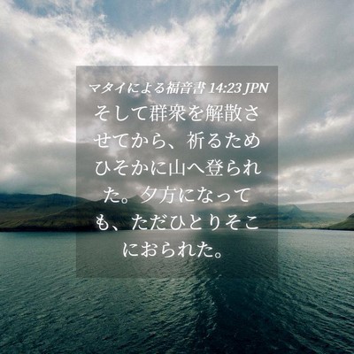 Picture 04 - マタイによる福音書 14:23 JPN - そして群衆を解散させてから、祈る - Bible Verse Picture