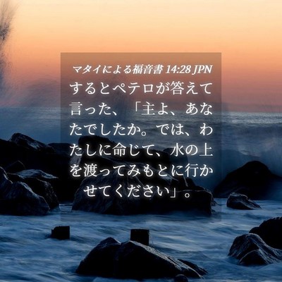 Picture 04 - マタイによる福音書 14:28 JPN - するとペテロが答えて言った、「主 - Bible Verse Picture