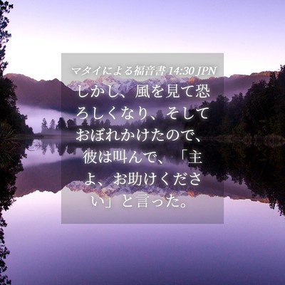 Picture 04 - マタイによる福音書 14:30 JPN - しかし、風を見て恐ろしくなり、そ - Bible Verse Picture