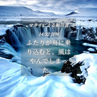 Picture 04 - マタイによる福音書 14:32 JPN - ふたりが舟に乗り込むと、風はやん - Bible Verse Picture