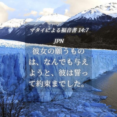 Picture 04 - マタイによる福音書 14:7 JPN - 彼女の願うものは、なんでも与えよ - Bible Verse Picture