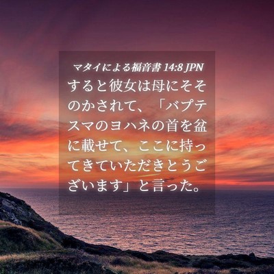 Picture 04 - マタイによる福音書 14:8 JPN - すると彼女は母にそそのかされて、 - Bible Verse Picture