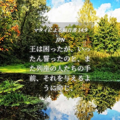 Picture 04 - マタイによる福音書 14:9 JPN - 王は困ったが、いったん誓ったのと - Bible Verse Picture