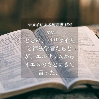 Picture 04 - マタイによる福音書 15:1 JPN - ときに、パリサイ人と律法学者たち - Bible Verse Picture