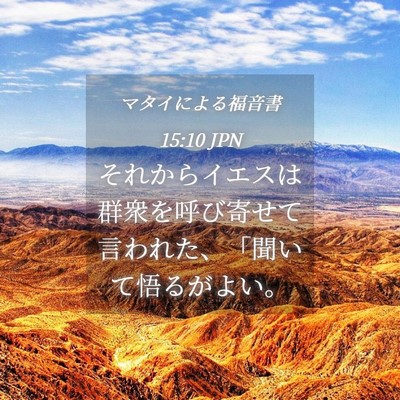 Picture 04 - マタイによる福音書 15:10 JPN - それからイエスは群衆を呼び寄せて - Bible Verse Picture