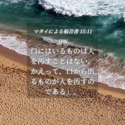 Picture 04 - マタイによる福音書 15:11 JPN - 口にはいるものは人を汚すことはな - Bible Verse Picture