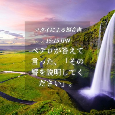 Picture 04 - マタイによる福音書 15:15 JPN - ペテロが答えて言った、「その譬を - Bible Verse Picture