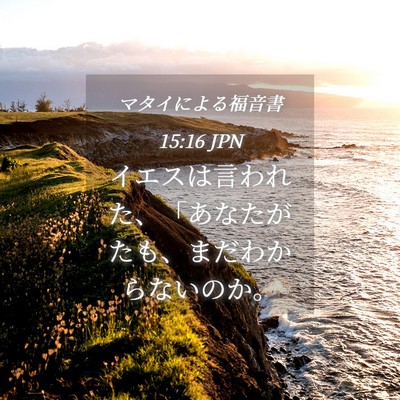 Picture 04 - マタイによる福音書 15:16 JPN - イエスは言われた、「あなたがたも - Bible Verse Picture