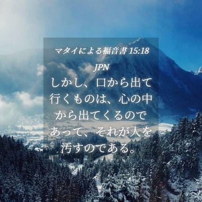 Picture 04 - マタイによる福音書 15:18 JPN - しかし、口から出て行くものは、心 - Bible Verse Picture