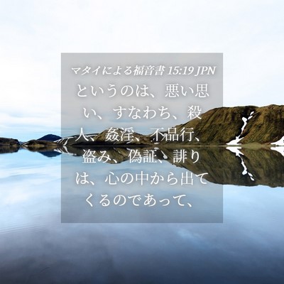 Picture 04 - マタイによる福音書 15:19 JPN - というのは、悪い思い、すなわち、 - Bible Verse Picture