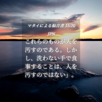 Picture 04 - マタイによる福音書 15:20 JPN - これらのものが人を汚すのである。 - Bible Verse Picture