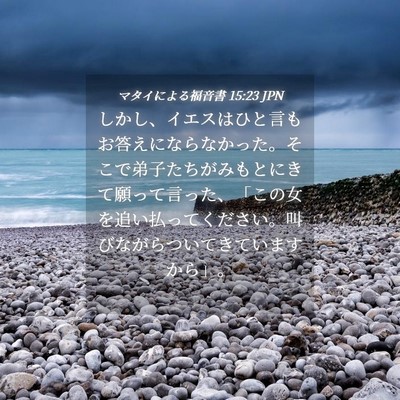 Picture 04 - マタイによる福音書 15:23 JPN - しかし、イエスはひと言もお答えに - Bible Verse Picture
