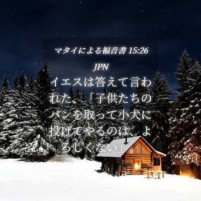Picture 04 - マタイによる福音書 15:26 JPN - イエスは答えて言われた、「子供た - Bible Verse Picture