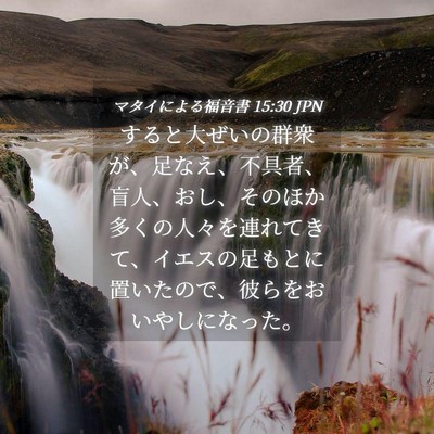 Picture 04 - マタイによる福音書 15:30 JPN - すると大ぜいの群衆が、足なえ、不 - Bible Verse Picture