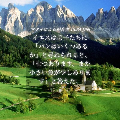 Picture 04 - マタイによる福音書 15:34 JPN - イエスは弟子たちに「パンはいくつ - Bible Verse Picture