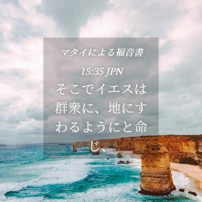 Picture 04 - マタイによる福音書 15:35 JPN - そこでイエスは群衆に、地にすわる - Bible Verse Picture