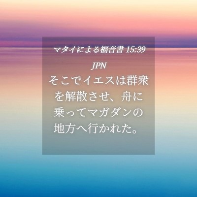 Picture 04 - マタイによる福音書 15:39 JPN - そこでイエスは群衆を解散させ、舟 - Bible Verse Picture