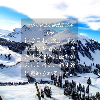 Picture 04 - マタイによる福音書 15:4 JPN - 神は言われた、『父と母とを敬え』 - Bible Verse Picture