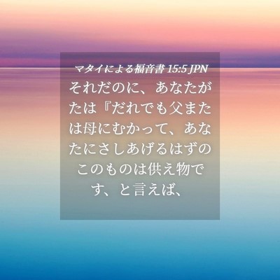 Picture 04 - マタイによる福音書 15:5 JPN - それだのに、あなたがたは『だれで - Bible Verse Picture