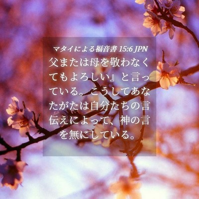 Picture 04 - マタイによる福音書 15:6 JPN - 父または母を敬わなくてもよろしい - Bible Verse Picture