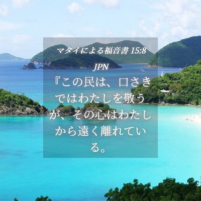 Picture 04 - マタイによる福音書 15:8 JPN - 『この民は、口さきではわたしを敬 - Bible Verse Picture