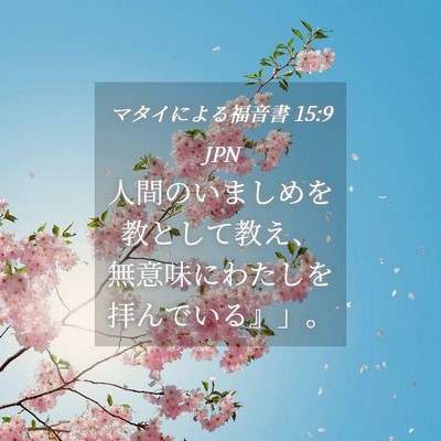 Picture 04 - マタイによる福音書 15:9 JPN - 人間のいましめを教として教え、無 - Bible Verse Picture