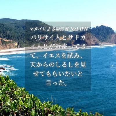 Picture 04 - マタイによる福音書 16:1 JPN - パリサイ人とサドカイ人とが近寄っ - Bible Verse Picture