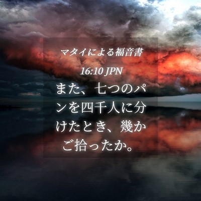Picture 04 - マタイによる福音書 16:10 JPN - また、七つのパンを四千人に分けた - Bible Verse Picture