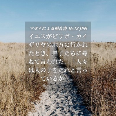 Picture 04 - マタイによる福音書 16:13 JPN - イエスがピリポ・カイザリヤの地方 - Bible Verse Picture