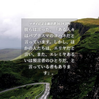 Picture 04 - マタイによる福音書 16:14 JPN - 彼らは言った、「ある人々はバプテ - Bible Verse Picture