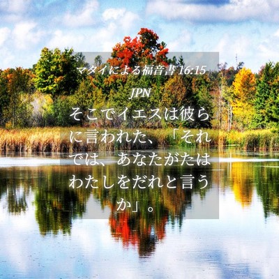 Picture 04 - マタイによる福音書 16:15 JPN - そこでイエスは彼らに言われた、「 - Bible Verse Picture