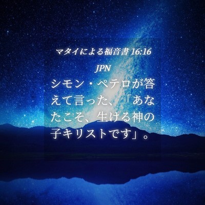 Picture 04 - マタイによる福音書 16:16 JPN - シモン・ペテロが答えて言った、「 - Bible Verse Picture