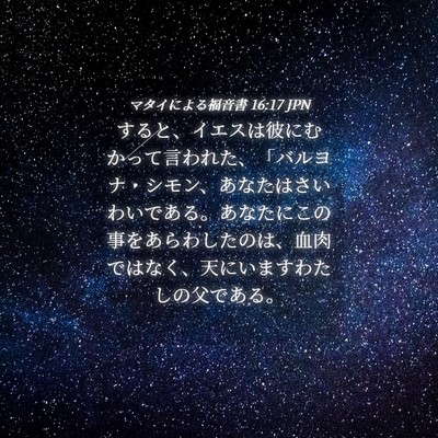 Picture 04 - マタイによる福音書 16:17 JPN - すると、イエスは彼にむかって言わ - Bible Verse Picture