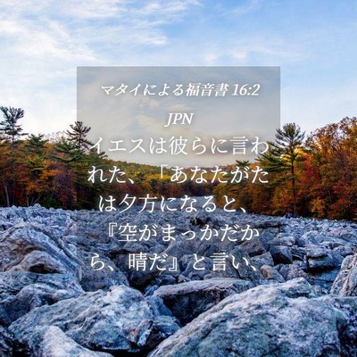 Picture 04 - マタイによる福音書 16:2 JPN - イエスは彼らに言われた、「あなた - Bible Verse Picture