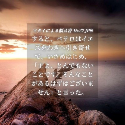 Picture 04 - マタイによる福音書 16:22 JPN - すると、ペテロはイエスをわきへ引 - Bible Verse Picture