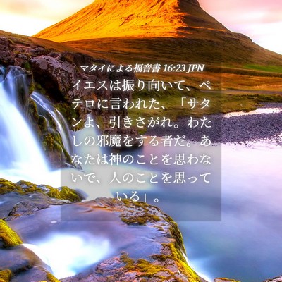 Picture 04 - マタイによる福音書 16:23 JPN - イエスは振り向いて、ペテロに言わ - Bible Verse Picture