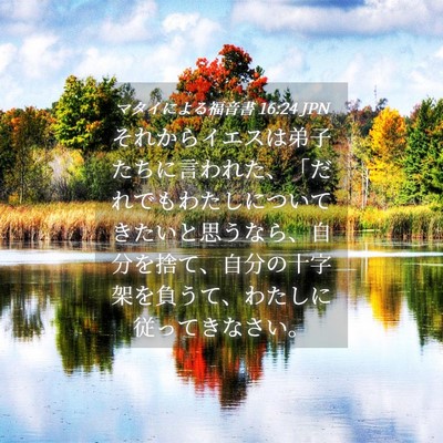 Picture 04 - マタイによる福音書 16:24 JPN - それからイエスは弟子たちに言われ - Bible Verse Picture