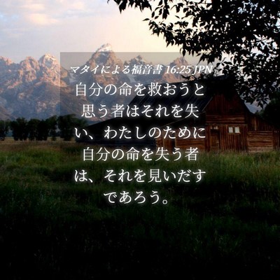 Picture 04 - マタイによる福音書 16:25 JPN - 自分の命を救おうと思う者はそれを - Bible Verse Picture